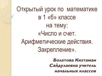 Число и счёт. Арифметические действия. план-конспект урока по математике (1 класс)