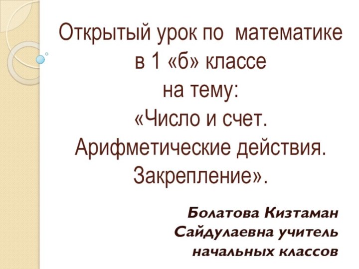 Открытый урок по математике  в 1 «б» классе  на тему: