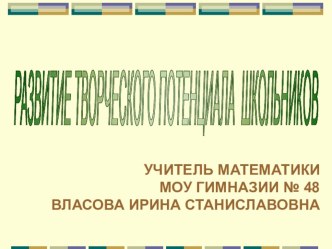 Выступление Развитие творческого потенциала младших школьников презентация к уроку по теме
