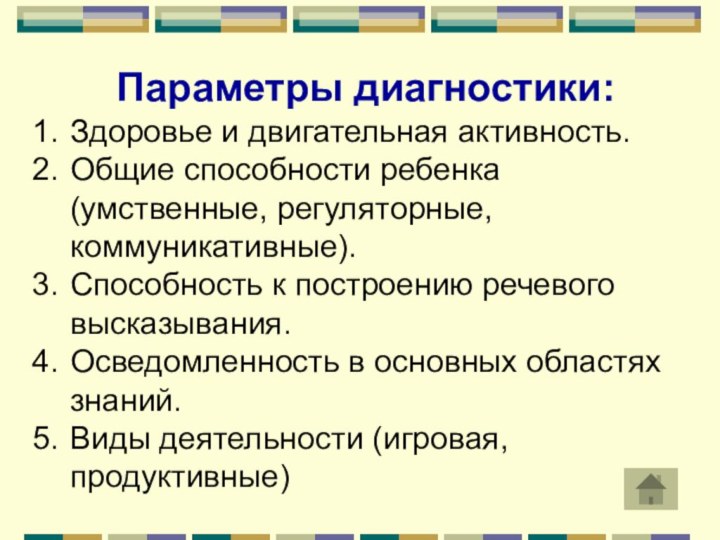 Параметры диагностики:Здоровье и двигательная активность.Общие способности ребенка (умственные, регуляторные, коммуникативные).Способность к построению