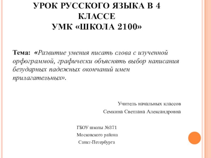 УРОК РУССКОГО ЯЗЫКА В 4 КЛАССЕ УМК «ШКОЛА 2100»Тема: «Развитие умения писать