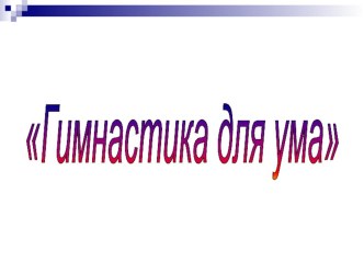 Технологическая карта по математике Буквенные выражения 3 класс УМК Школа России план-конспект урока по математике (3 класс)