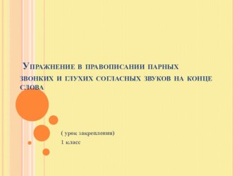 Упражнение в правописании безударных гласных на конце слова. презентация к уроку по русскому языку (1 класс)