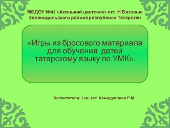 Игры из бросового материала для обучения детей татарскому языку по УМК. презентация к уроку (средняя, старшая, подготовительная группа)