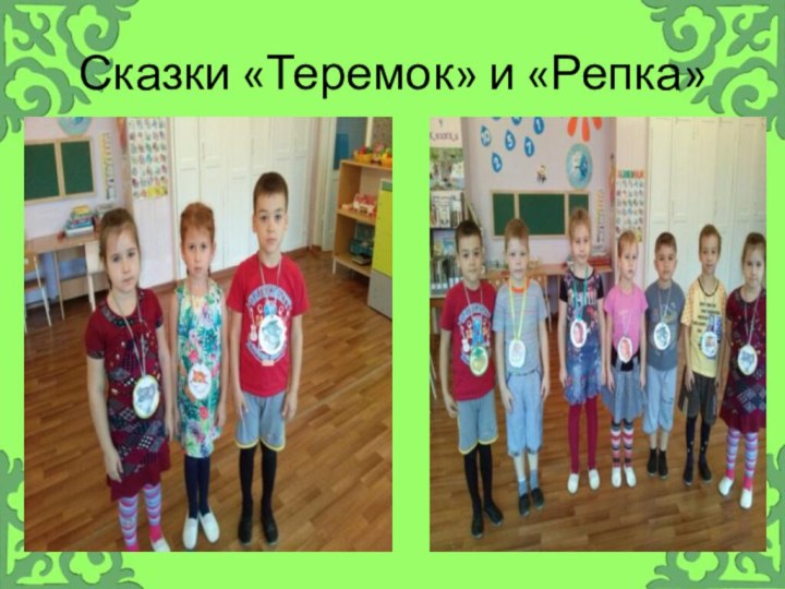 Сказки «Теремок» и «Репка»