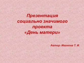 Презентация социально значимого проектаДень матери презентация к уроку (подготовительная группа) по теме