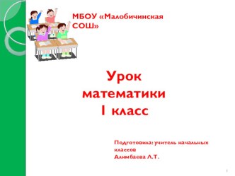 Презентация к уроку математики Сравнение чисел презентация к уроку по математике (1 класс)