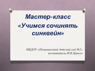 Мастер-класс Учимся сочинять синквейн методическая разработка по развитию речи