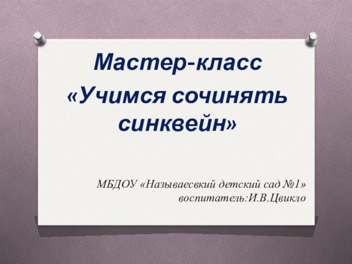 Мастер-класс«Учимся сочинять синквейн»   МБДОУ «Называесвкий детский сад №1»