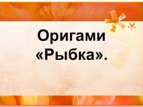 Оригами Рыбка презентация к уроку по технологии (1 класс) по теме