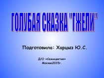 Методическая разработка- презентация Голубая сказка гжели презентация к уроку по рисованию (подготовительная группа) по теме