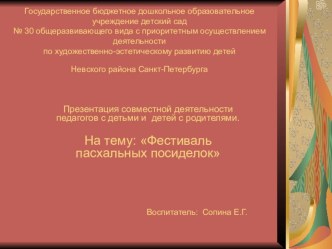 Фестиваль пасхальных посиделок презентация