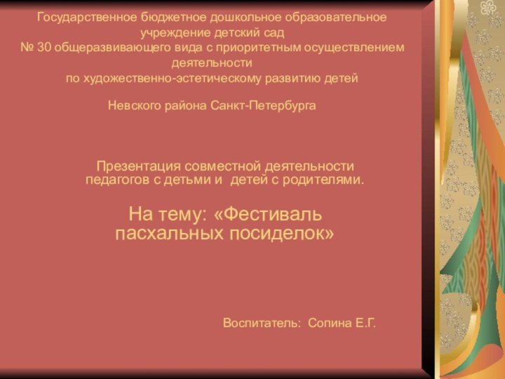 Государственное бюджетное дошкольное образовательное учреждение детский сад № 30 общеразвивающего вида с