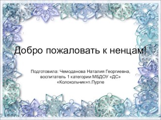 Презентация Добро пожаловать к ненцам! презентация к уроку (старшая группа)