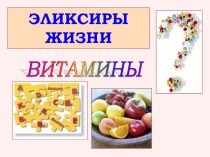 Презентация для родительского собрания Эликсиры жизни - витамины презентация