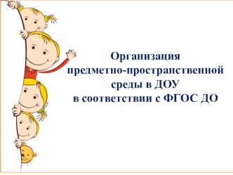 Организация предметно-пространственной среды в ДОУ в соответствии с ФГОС ДО презентация