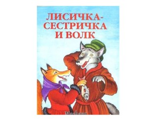 Лисичка - сестричка и волк. 2 класс. методическая разработка (чтение, 2 класс) по теме