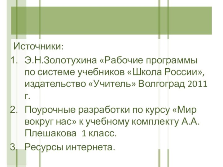 Источники:Э.Н.Золотухина «Рабочие программы по системе учебников «Школа России», издательство «Учитель» Волгоград 2011