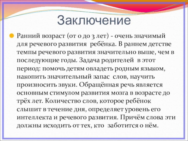 ЗаключениеРанний возраст (от 0 до 3 лет) - очень значимый для речевого