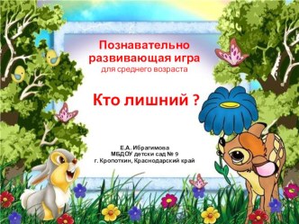 Презентация. Познавательно развивающая игра для среднего возраста. Кто лишний? презентация по развитию речи