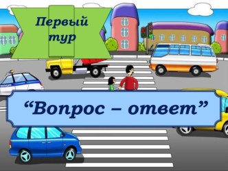 Знай правила движения, как таблицу умножения презентация к уроку по обж (1 класс) по теме