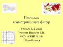 Урок математики 2 класс тема: Площадь. план-конспект урока (математика, 2 класс) по теме Сегодня на уроке я…