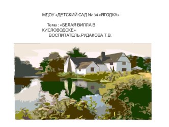 БЕЛАЯ ВИЛЛА В КИСЛОВОДСКЕ презентация к уроку (подготовительная группа)