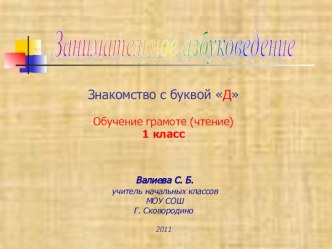 Занимательное азбуковедение. Буква Ё презентация к уроку по чтению (1 класс) по теме