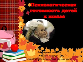 Общее родительское собрание Психологическая готовность к школе презентация к уроку (подготовительная группа) по теме