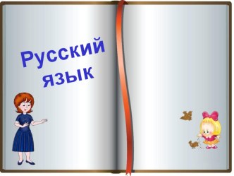 русский язык 2 класс (программа 2100) Бунеев Р. Н., Бунеева Е. В., Пронина О. В. + презентация план-конспект урока по русскому языку (2 класс)