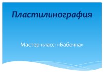 пластилинография презентация по аппликации, лепке Пластилинография – как средство                                  развитияхудожественно - творческих способностей у детей дошкольного возраста. 