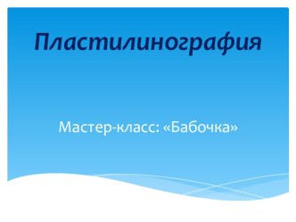 пластилинография презентация по аппликации, лепке Пластилинография – как средство                                  развитияхудожественно - творческих способностей у детей дошкольного возраста. 