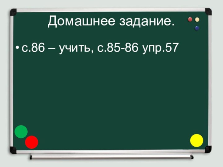 Домашнее задание.с.86 – учить, с.85-86 упр.57