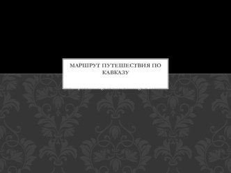 Путешествие по Кавказу презентация к уроку по окружающему миру (подготовительная группа)