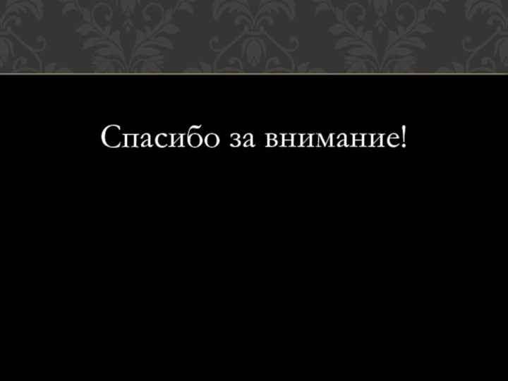 Спасибо за внимание!