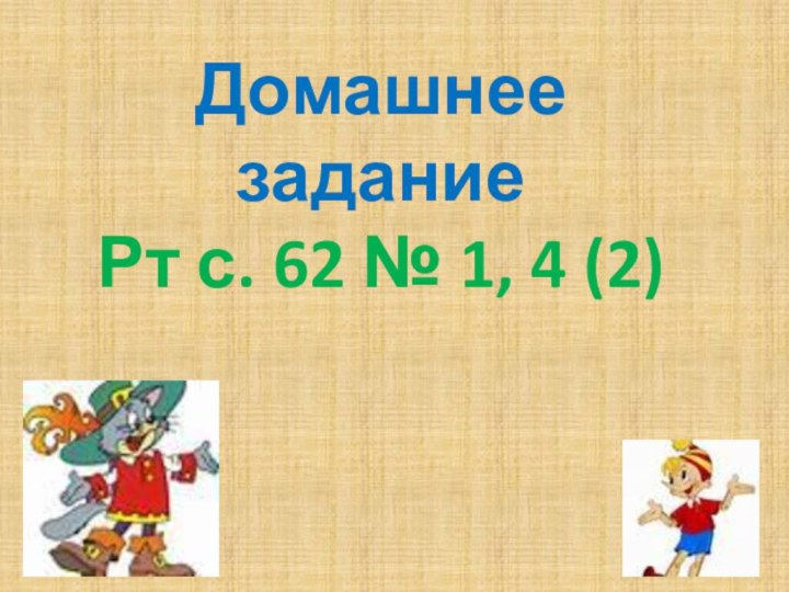 Домашнее заданиеРт с. 62 № 1, 4 (2)