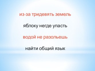 Что такое устойчивые выражения план-конспект урока по русскому языку (3 класс)