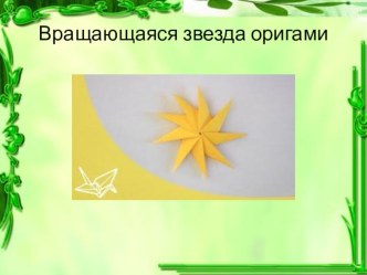 Вращающаяся звезда презентация к уроку по технологии по теме