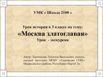 Презентация к уроку Москва златоглавая презентация к уроку по истории (3 класс) по теме