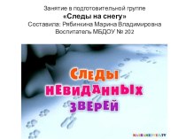 Презентация Следы на снегу к занятию по экологии родного края. презентация к уроку (подготовительная группа) по теме