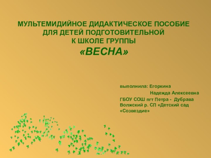 МУЛЬТЕМИДИЙНОЕ ДИДАКТИЧЕСКОЕ ПОСОБИЕ  ДЛЯ ДЕТЕЙ ПОДГОТОВИТЕЛЬНОЙ  К ШКОЛЕ ГРУППЫ «ВЕСНА»выполнила: