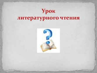 Урок по литературному чтению. 3 кл. план-конспект урока по чтению (3 класс)