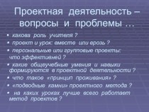 Презентация выступления на заседании МО по теме Проектная деятельность - вопросы и проблемы... презентация к уроку по теме