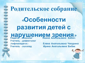 Конспект родительского собрания в группах компенсирующей направленности для детей с нарушением зрения Особенности развития детей с нарушением зрения учебно-методический материал по теме