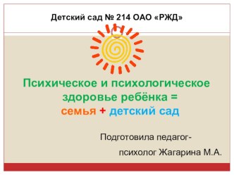 Выступление педагога-психолога на педагогическом совете Психическое и психологическое здоровье дошкольника в современном мире методическая разработка по теме