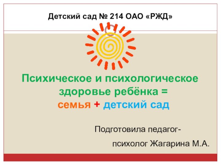 Детский сад № 214 ОАО «РЖД»  Психическое и психологическое здоровье ребёнка