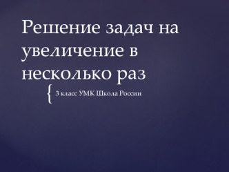 Презентация  Задачи на увеличение в несколько раз презентация к уроку по математике (3 класс)