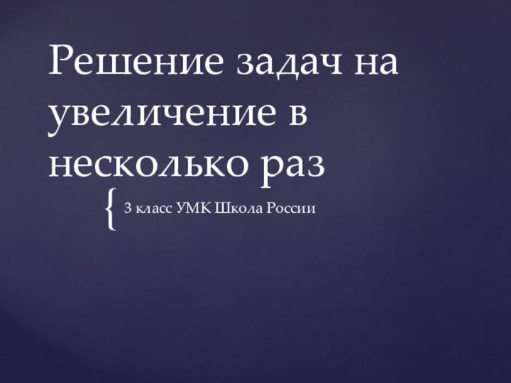 Решение задач на увеличение в несколько раз3 класс УМК Школа России