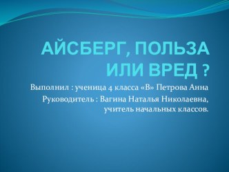 Презентация к исследовательской работе по теме Айсберг: польза или вред презентация к уроку (4 класс)