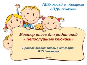 Презентация  Мастер-класса для родителей Непослушные ключики презентация к уроку по конструированию, ручному труду (старшая группа)